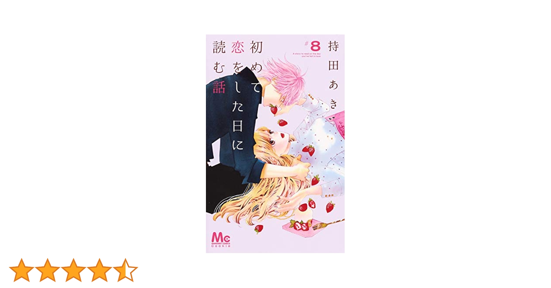 Amazon.co.jp: 初めて恋をした日に読む話 8 (マーガレット